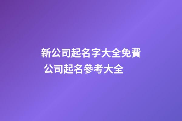 新公司起名字大全免費 公司起名參考大全-第1張-公司起名-玄機派
